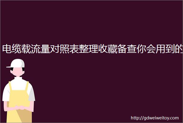 电缆载流量对照表整理收藏备查你会用到的