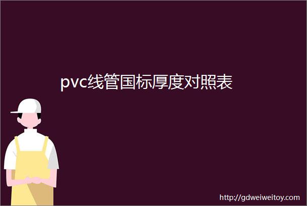 pvc线管国标厚度对照表