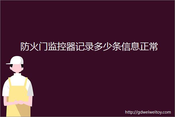 防火门监控器记录多少条信息正常