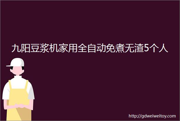 九阳豆浆机家用全自动免煮无渣5个人