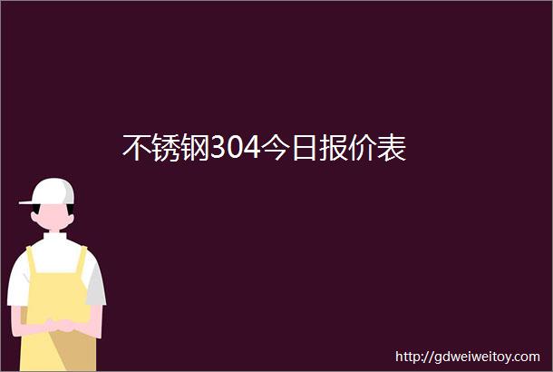 不锈钢304今日报价表