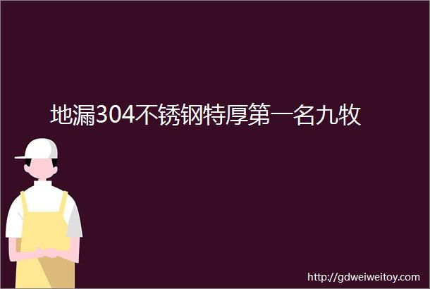 地漏304不锈钢特厚第一名九牧