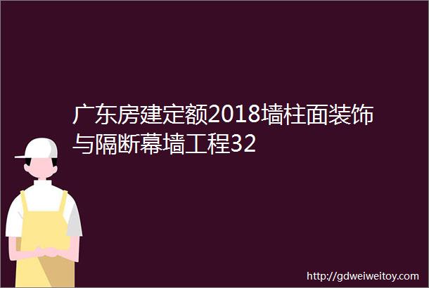 广东房建定额2018墙柱面装饰与隔断幕墙工程32