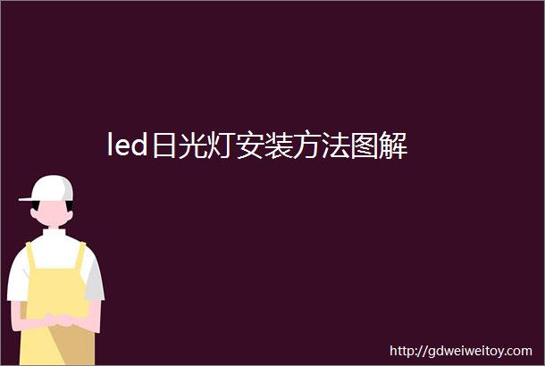 led日光灯安装方法图解