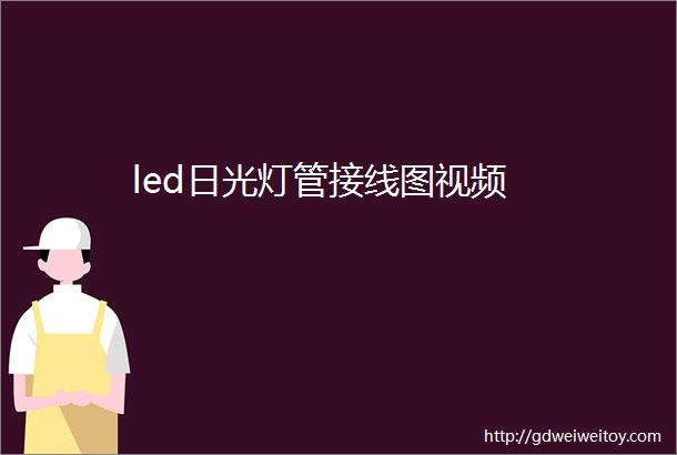 led日光灯管接线图视频