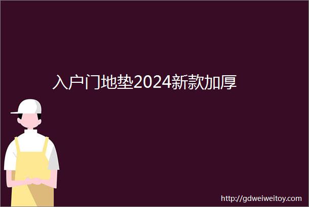 入户门地垫2024新款加厚