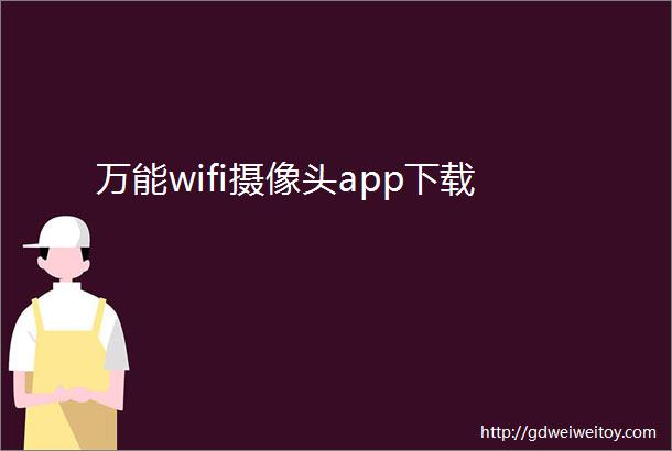 万能wifi摄像头app下载