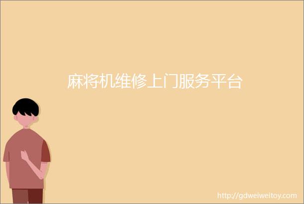 麻将机维修上门服务平台