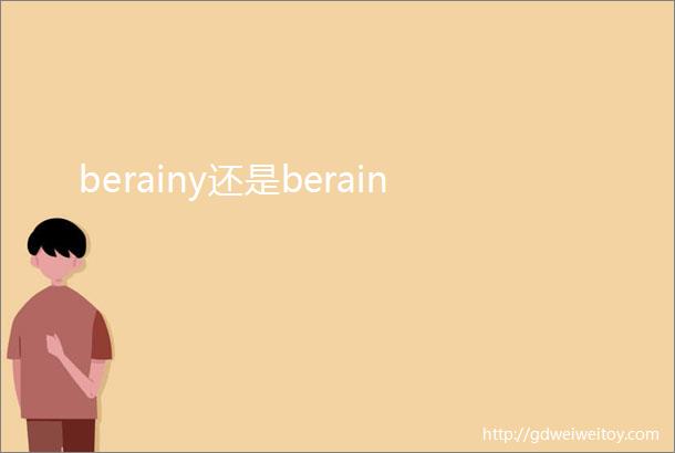 berainy还是berain