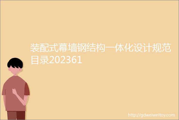 装配式幕墙钢结构一体化设计规范目录202361