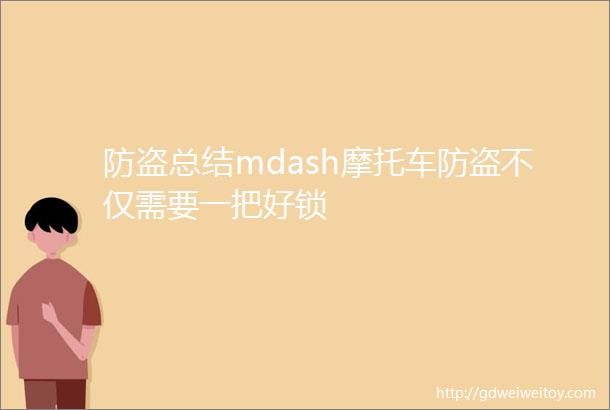 防盗总结mdash摩托车防盗不仅需要一把好锁