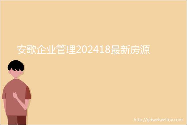 安歌企业管理202418最新房源