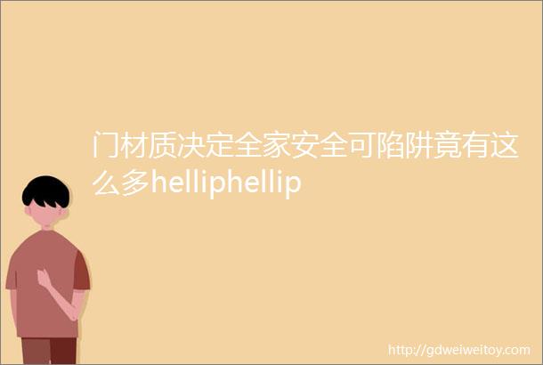 门材质决定全家安全可陷阱竟有这么多helliphellip