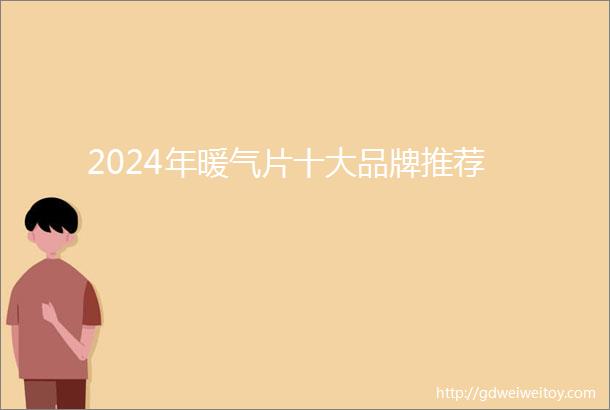 2024年暖气片十大品牌推荐