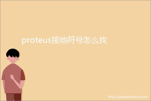 proteus接地符号怎么找