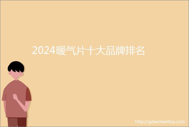 2024暖气片十大品牌排名