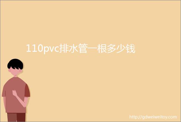 110pvc排水管一根多少钱