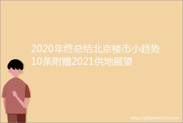 2020年终总结北京楼市小趋势10条附赠2021供地展望