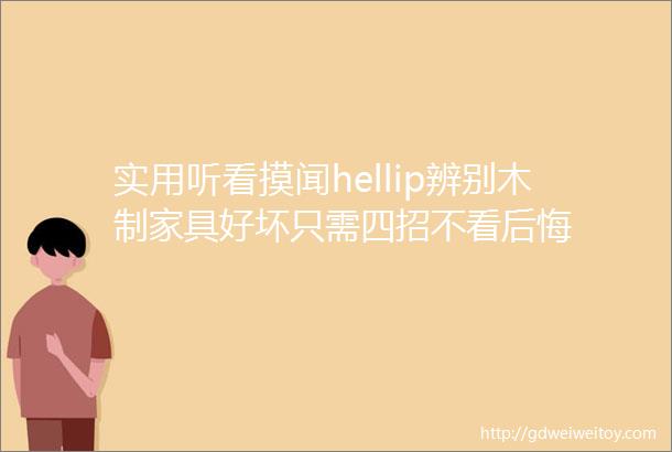 实用听看摸闻hellip辨别木制家具好坏只需四招不看后悔