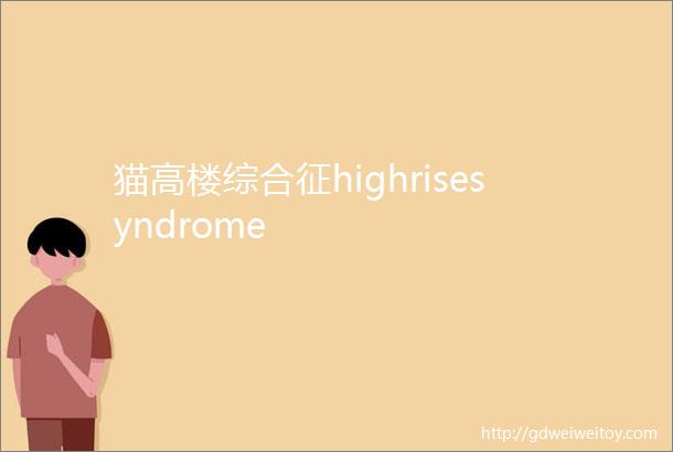 猫高楼综合征highrisesyndrome