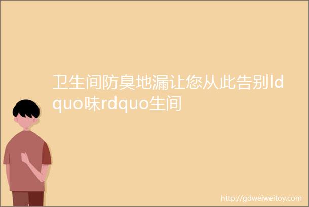 卫生间防臭地漏让您从此告别ldquo味rdquo生间