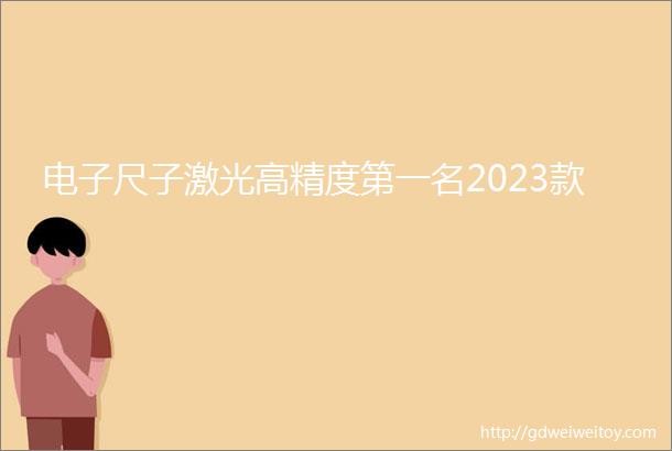 电子尺子激光高精度第一名2023款