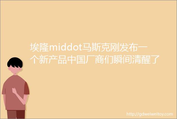 埃隆middot马斯克刚发布一个新产品中国厂商们瞬间清醒了