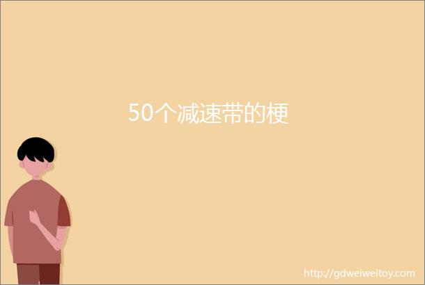 50个减速带的梗