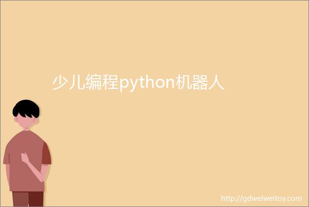 少儿编程python机器人