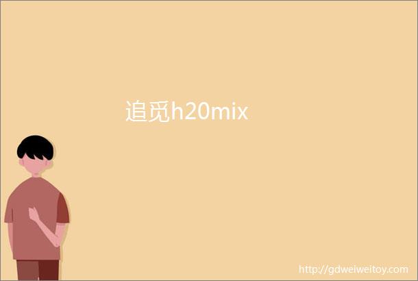 追觅h20mix