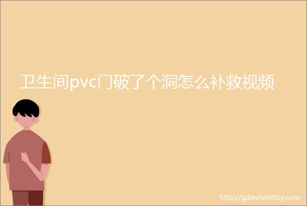 卫生间pvc门破了个洞怎么补救视频