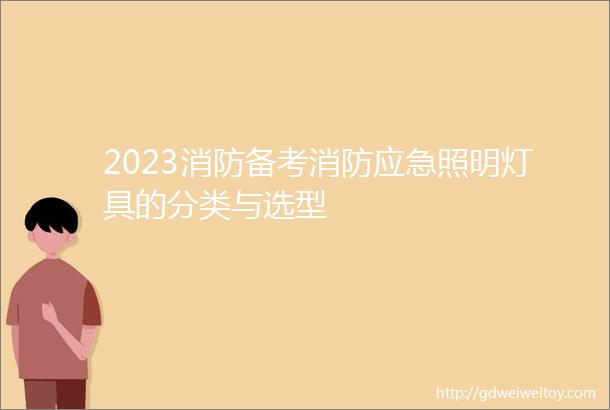 2023消防备考消防应急照明灯具的分类与选型