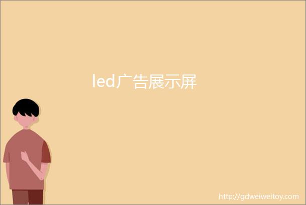 led广告展示屏