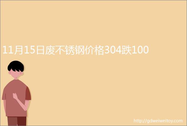 11月15日废不锈钢价格304跌100