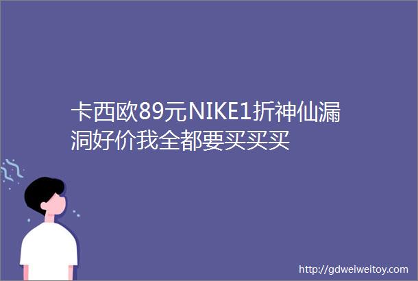 卡西欧89元NIKE1折神仙漏洞好价我全都要买买买