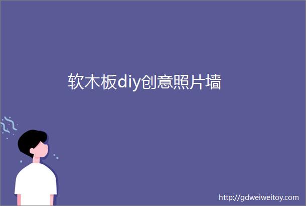 软木板diy创意照片墙