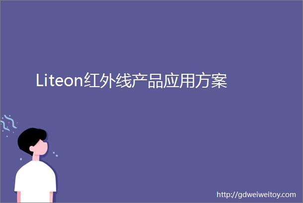 Liteon红外线产品应用方案