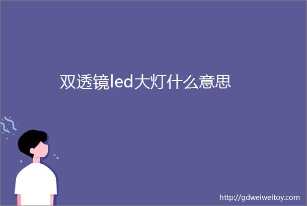 双透镜led大灯什么意思