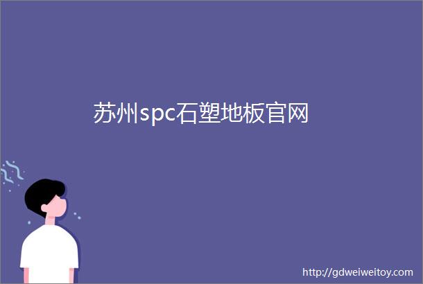 苏州spc石塑地板官网