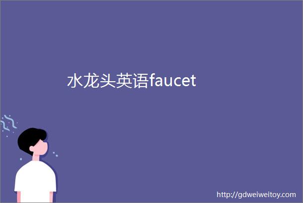 水龙头英语faucet