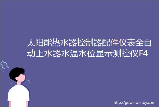 太阳能热水器控制器配件仪表全自动上水器水温水位显示测控仪F4802芯全套