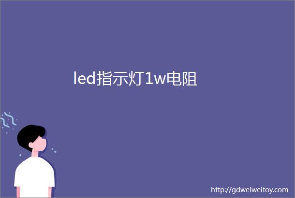 led指示灯1w电阻