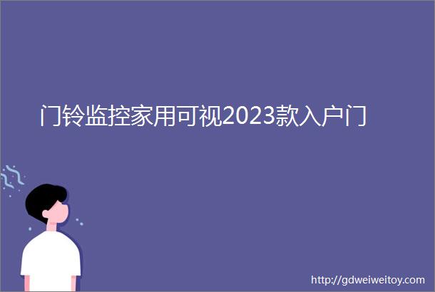 门铃监控家用可视2023款入户门