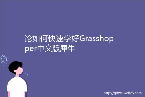 论如何快速学好Grasshopper中文版犀牛