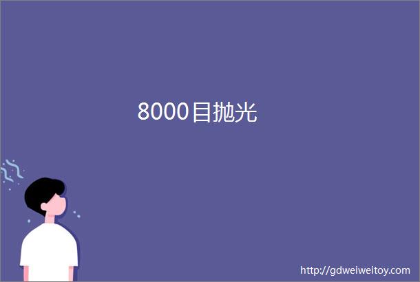 8000目抛光