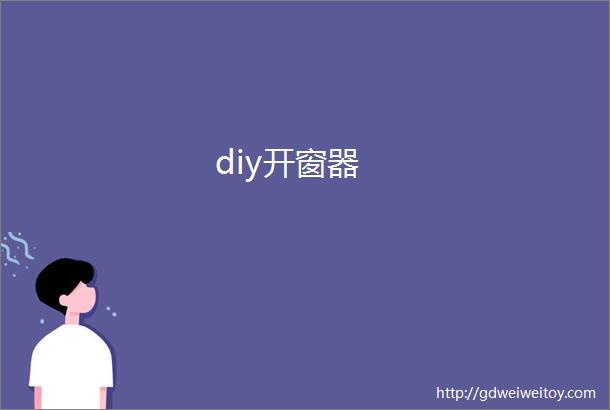 diy开窗器