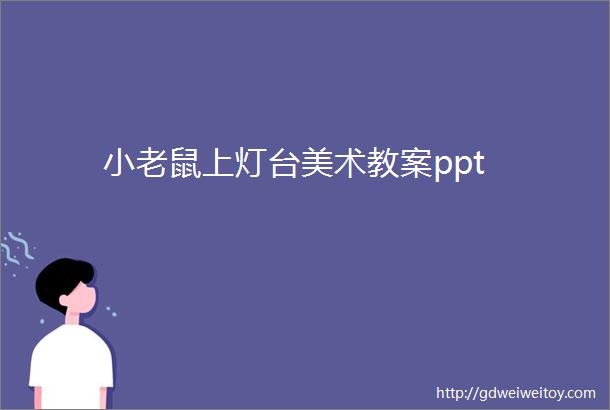 小老鼠上灯台美术教案ppt