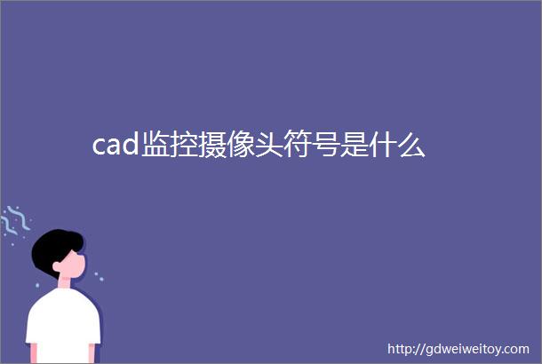 cad监控摄像头符号是什么