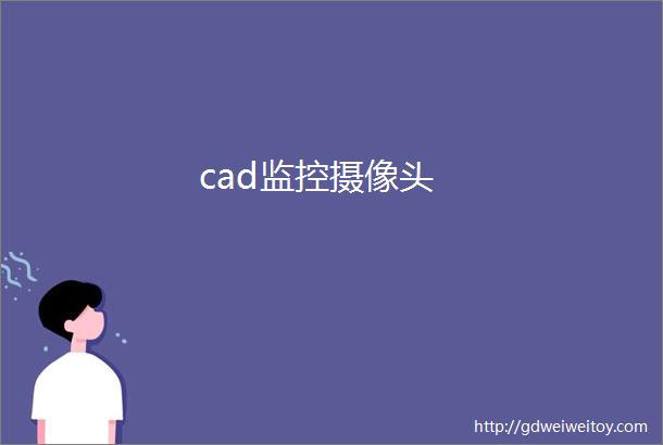 cad监控摄像头