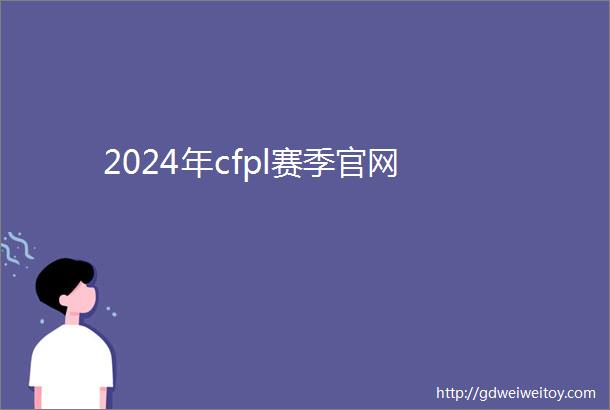 2024年cfpl赛季官网